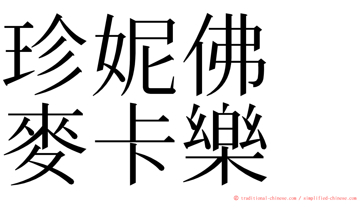 珍妮佛　麥卡樂 ming font